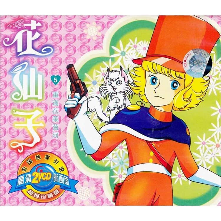 花仙子(5)(2vcd) 自营