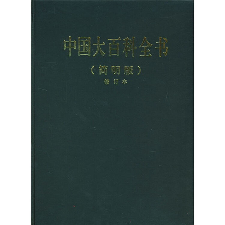中国大百科全书(简明版)(修订本)(套装共12册)【图片 价格 品牌 评论】-京东