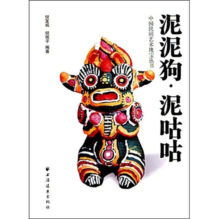 泥泥狗·泥咕咕