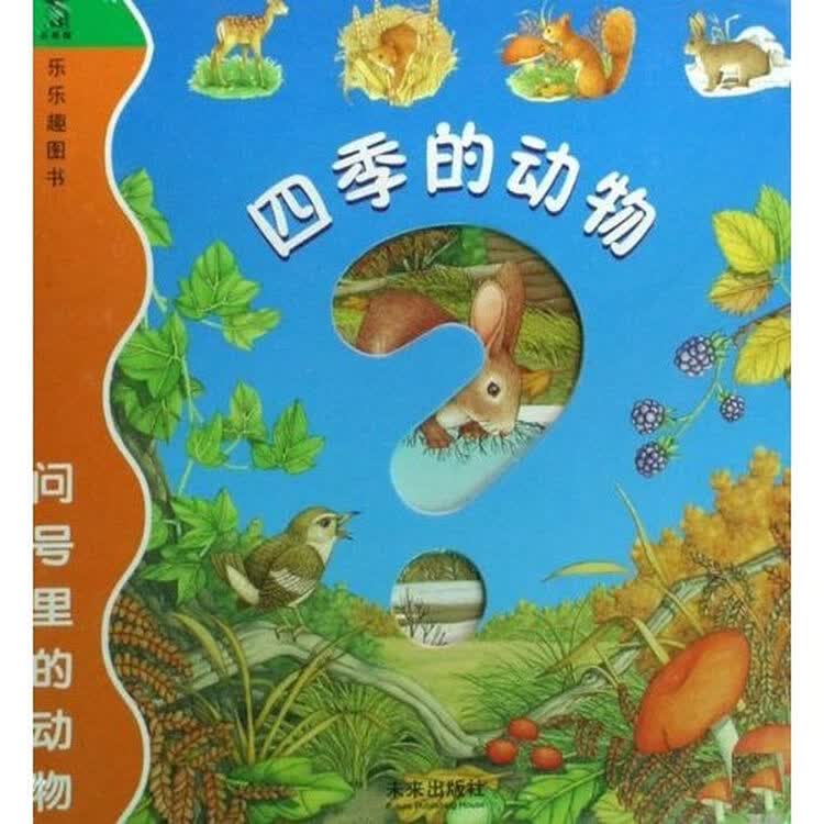 问号里的动物:四季的动物
