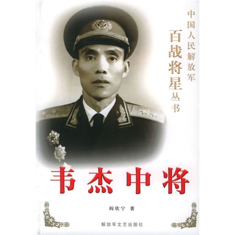 韦杰中将