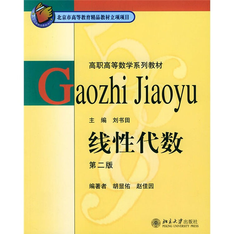 高职高等数学系列教材:线性代数