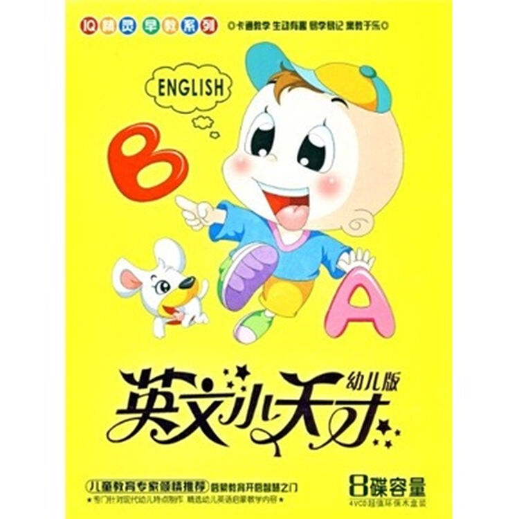 iq精灵系列英文小天才幼儿版(4vcd)