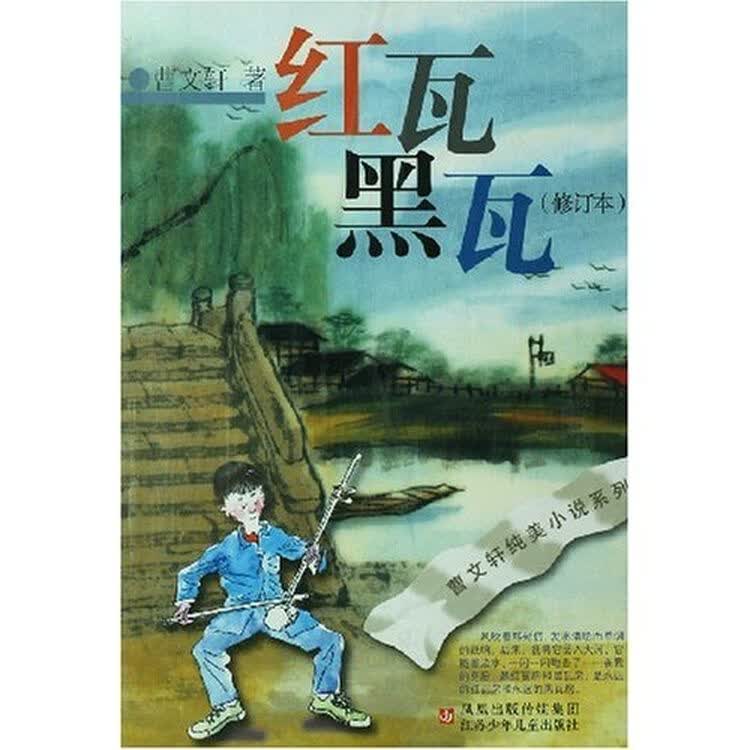 红瓦黑瓦(修订本)
