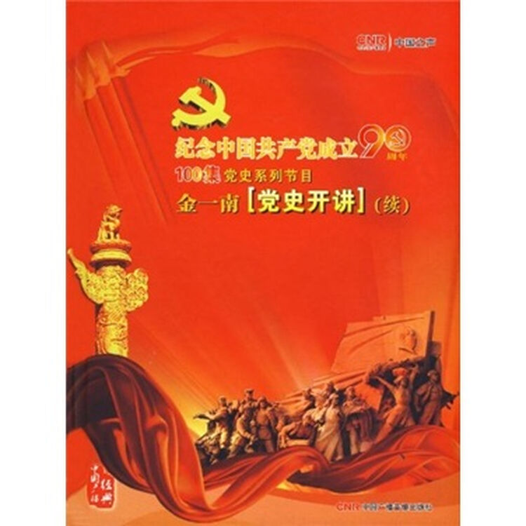 金一南党史开讲(续)(5cd)