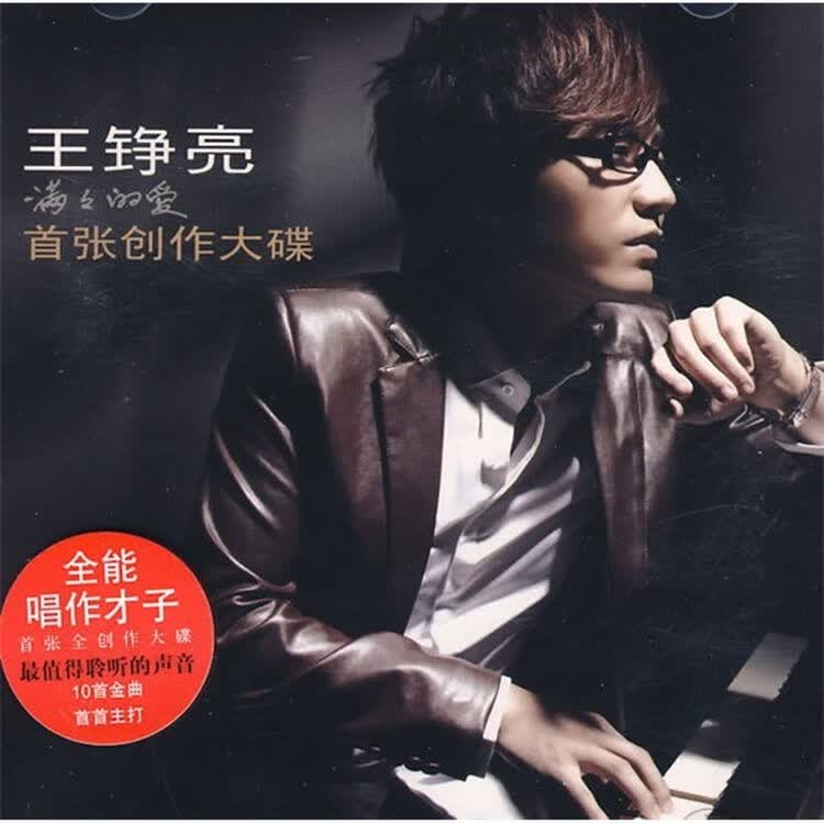 王铮亮:满满的爱(cd)