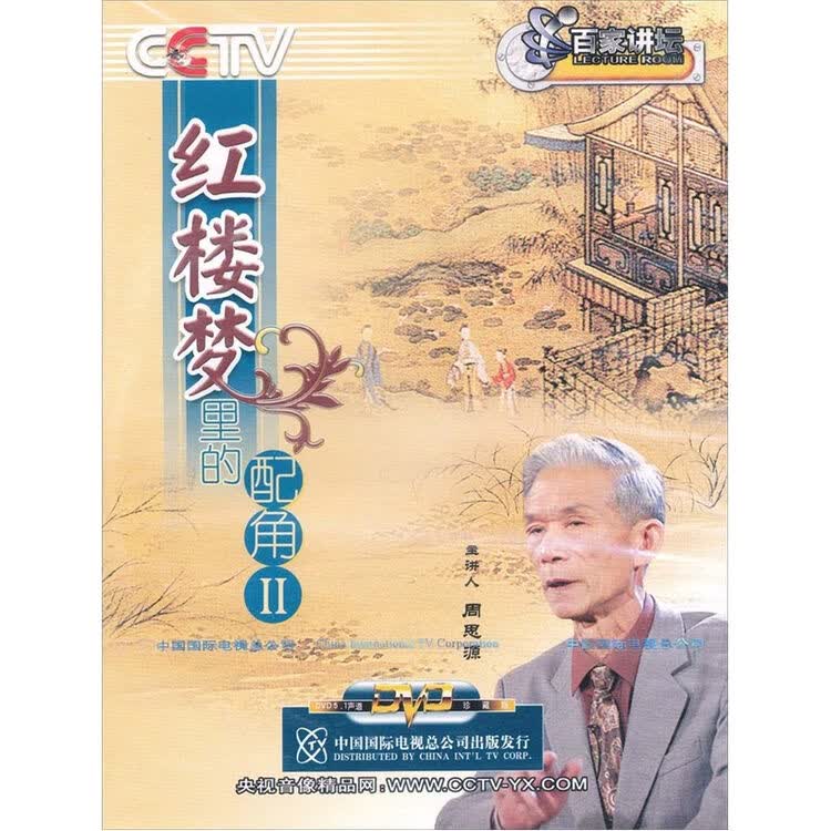 百家讲坛:红楼梦里的配角(2)(打孔促销装)(2dvd)