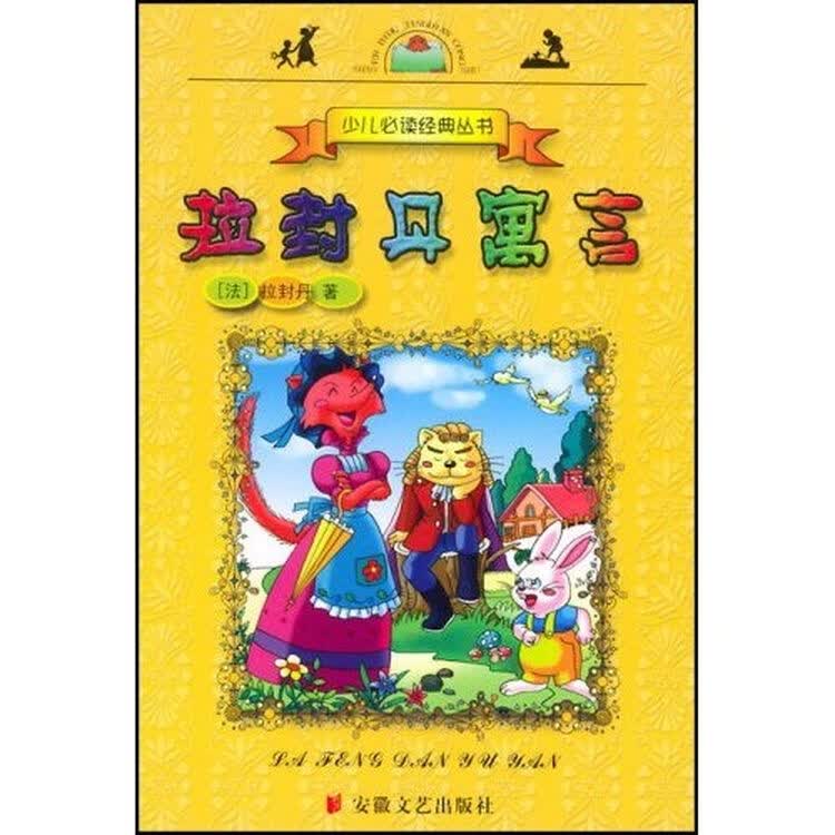 少儿必读经典丛书:拉封丹寓言