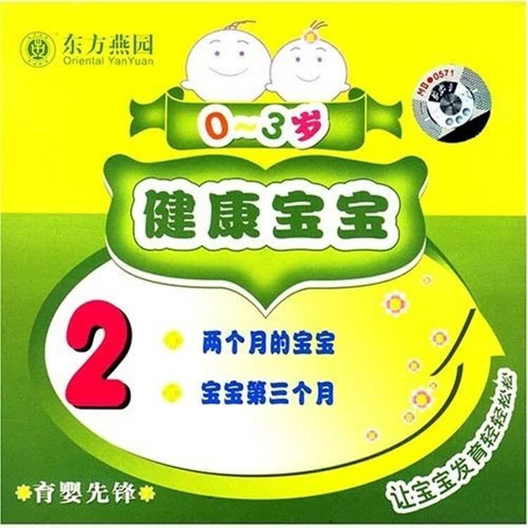 健康宝宝2:两个月的宝宝(vcd)