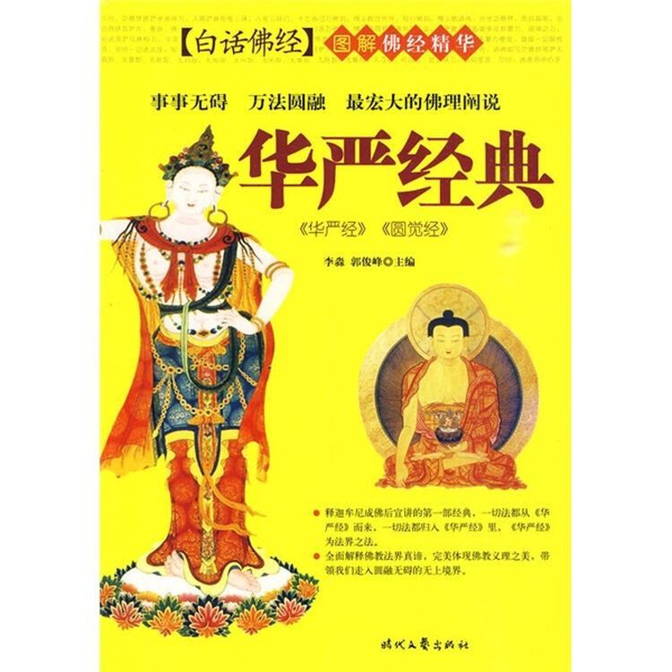 华严经典:〈华严经〉,〈圆觉经〉