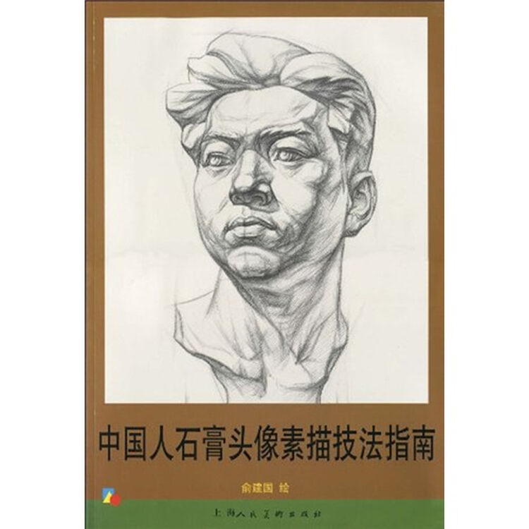 中国人石膏头像素描技法指南