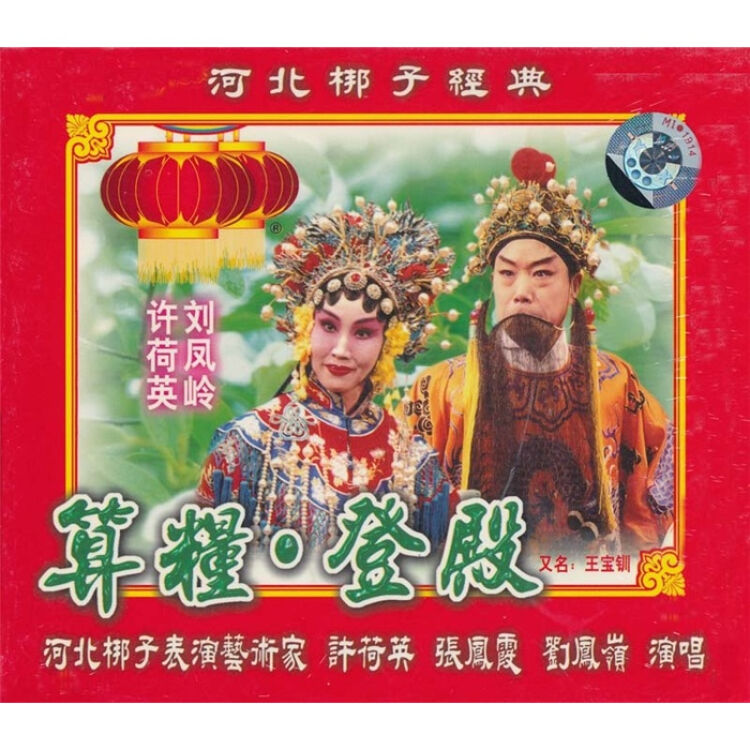 河北梆子:算粮登殿全剧(厚盒(2vcd)