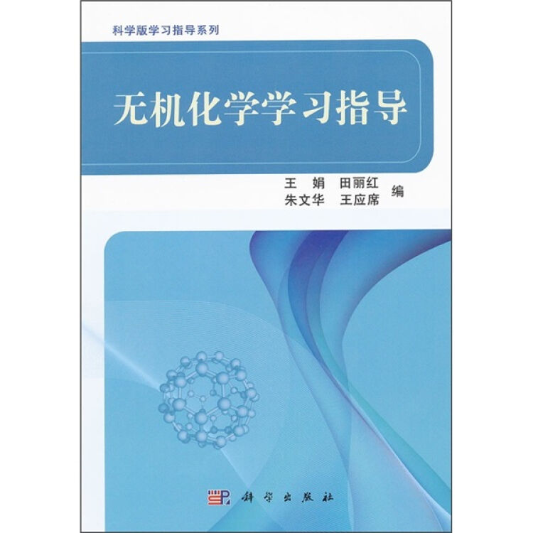 科学版学习指导系列无机化学学习指导