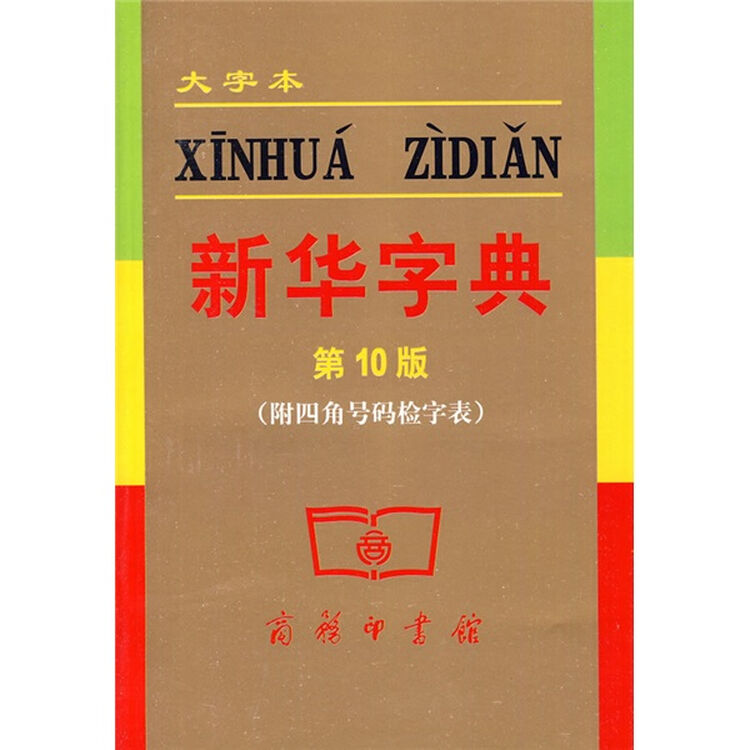 新华字典(大字本)(第10版)(附四角号码检字表)【图片 价格 品牌 评论