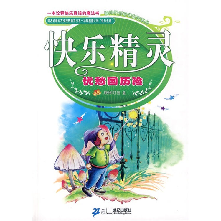 晓玲叮当奇幻童话系列·快乐精灵:忧愁国历险