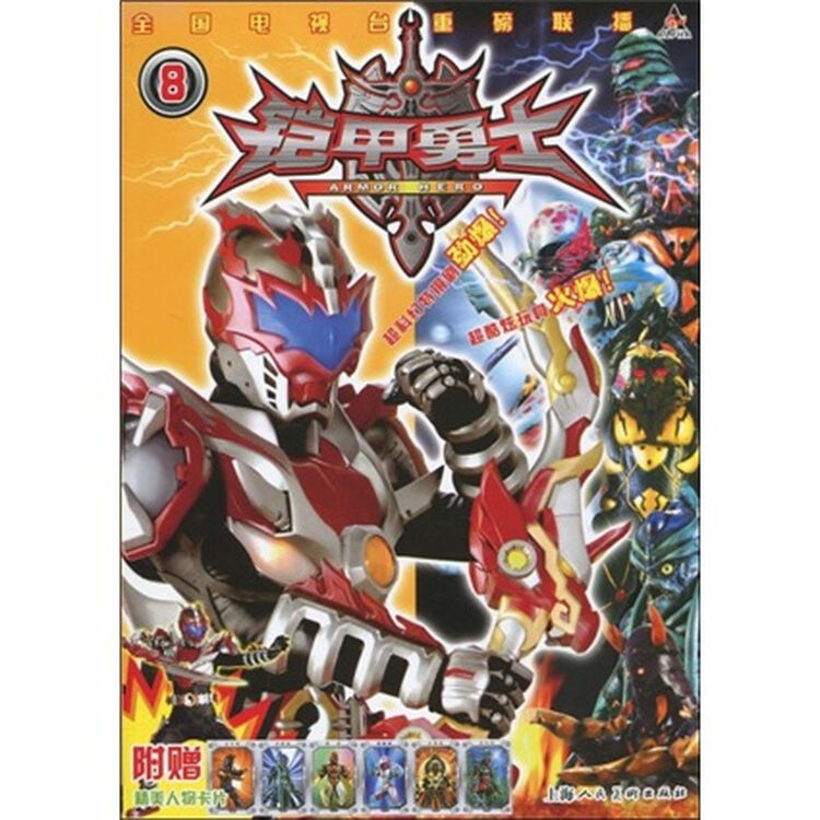铠甲勇士8(附赠精美人物卡片)