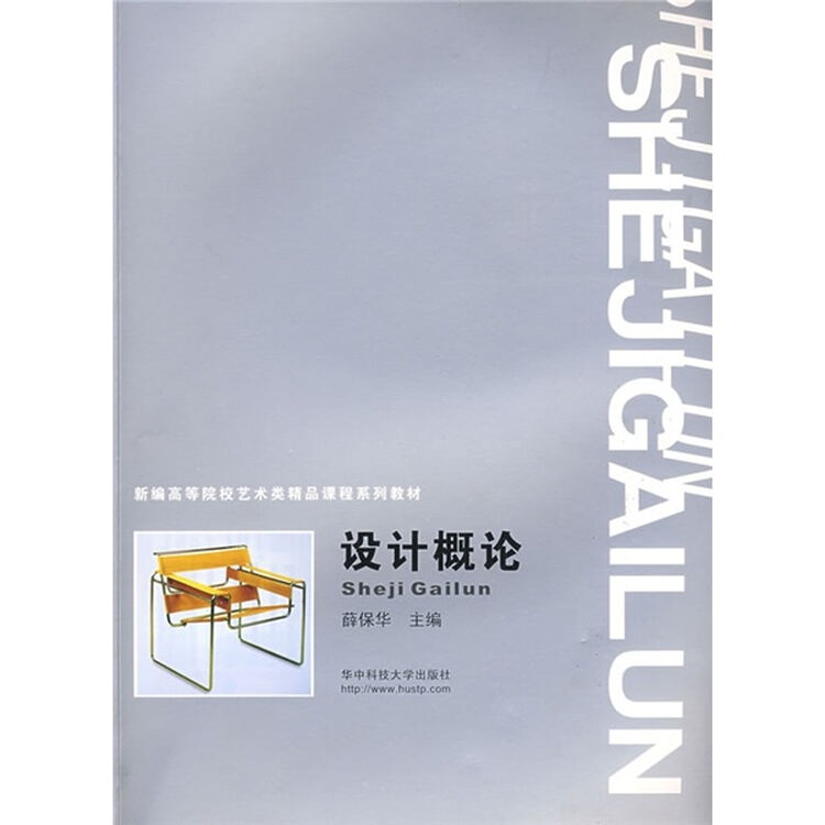 新编高等院校艺术类精品课程系列教材:设计概论