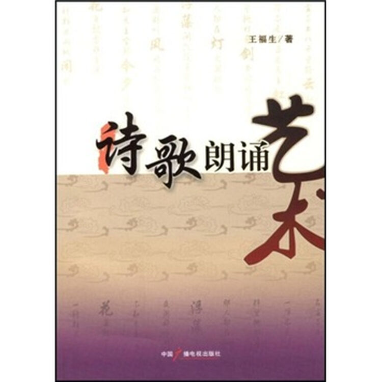 诗歌朗诵艺术附光盘1张