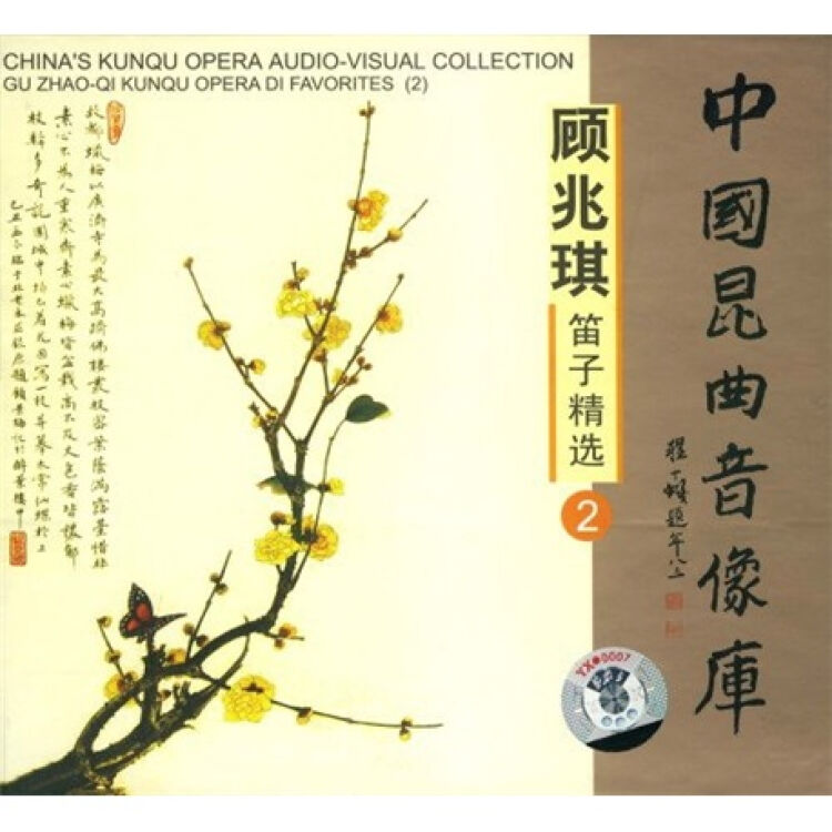 中国昆曲音像库:顾兆琪笛子精粹(2(cd)