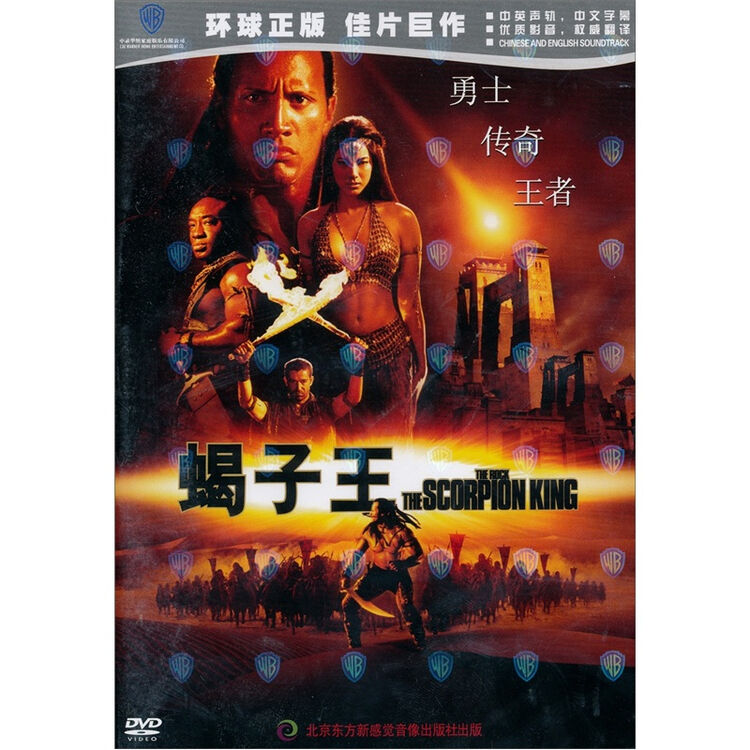 蝎子王:中英文(dvd5)