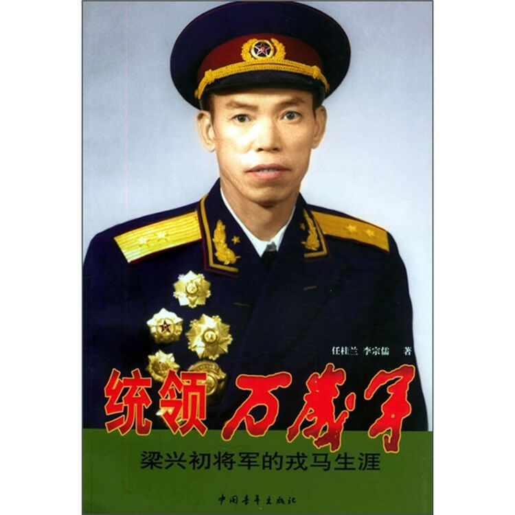 统领万岁军：梁兴初将军的戎马生涯【图片 价格 品牌 评论】-京东
