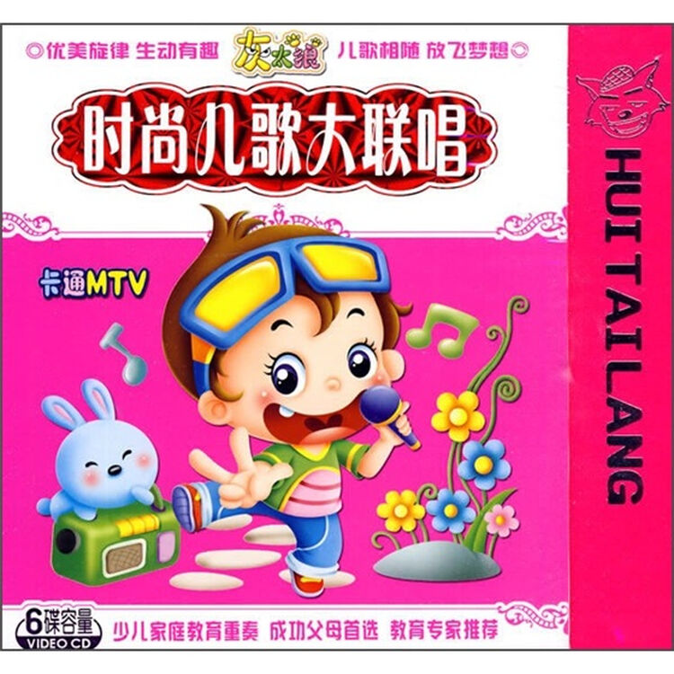 灰太狼系列时尚儿歌大联唱(3vcd)