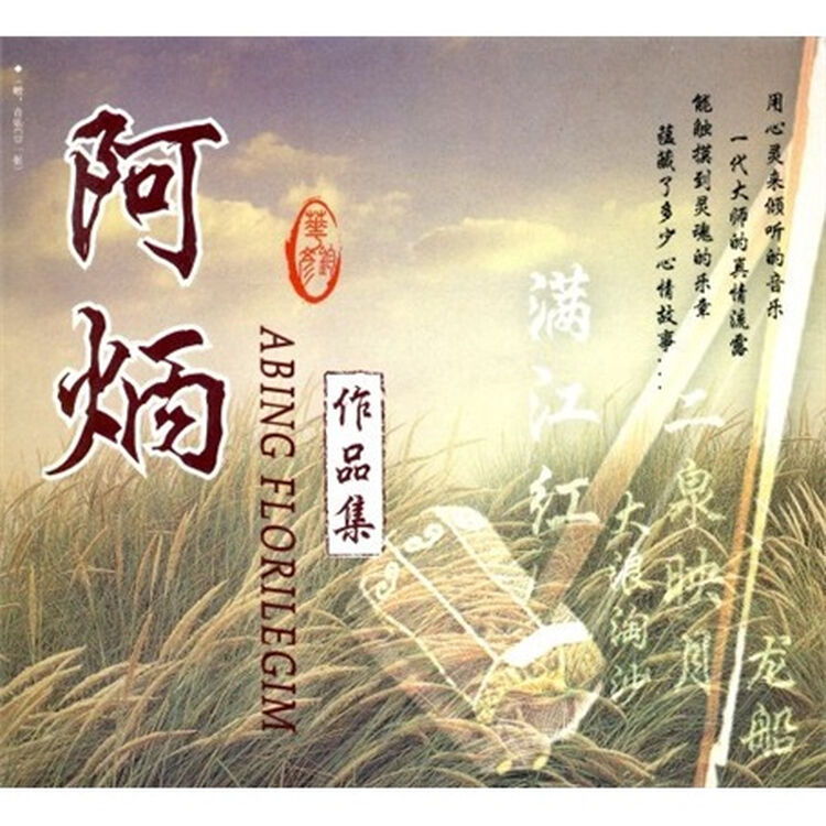 阿炳作品集(cd)