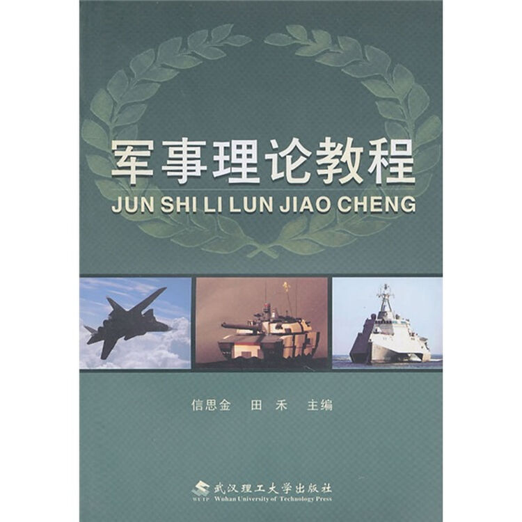 军事理论教程