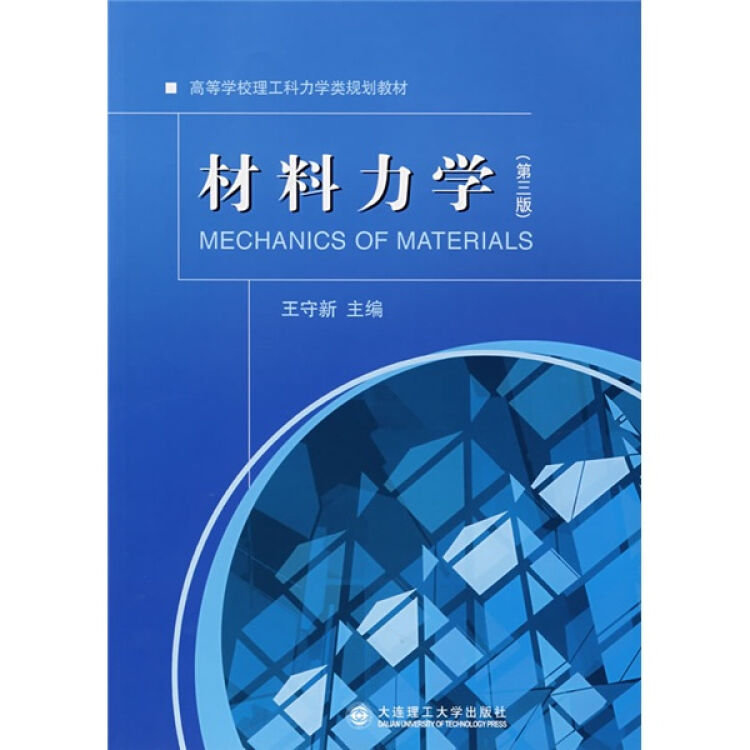 材料力学(第3版)
