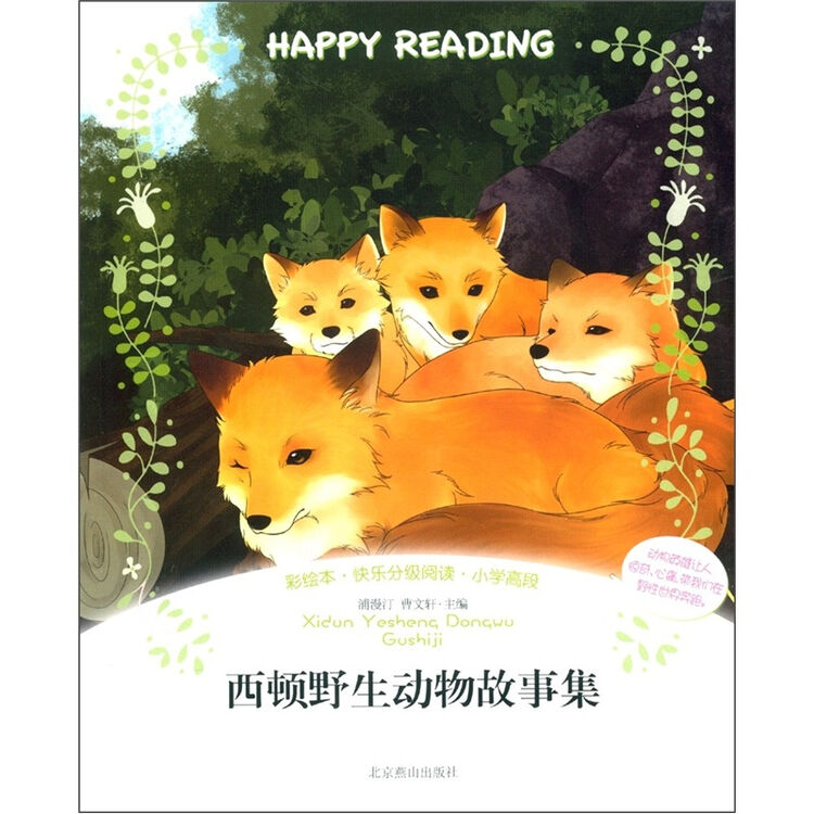 快乐分级阅读:西顿野生动物故事集(彩绘本)