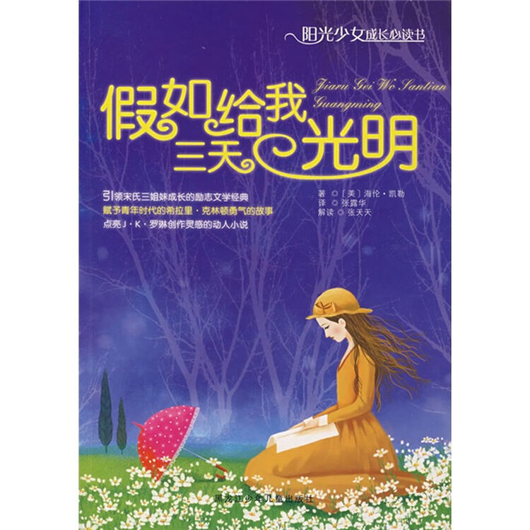 阳光少女成长必读书:假如给我三天光明【图片 价格 品牌 评论】-京东