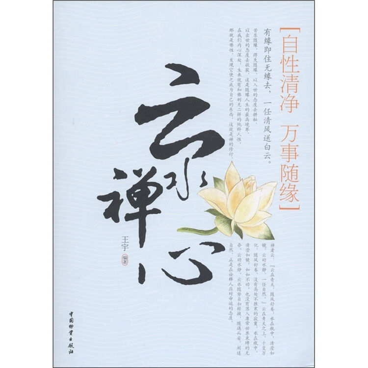 云水禅心自性清净万事随缘