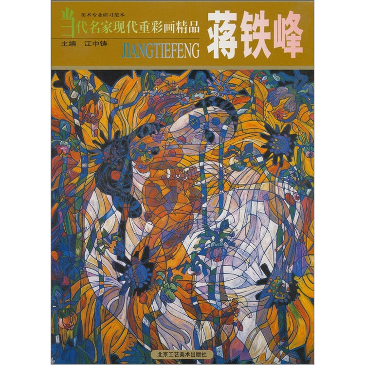 当代名家现代重彩画精品蒋铁峰