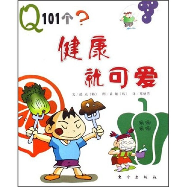 q101个健康就可爱