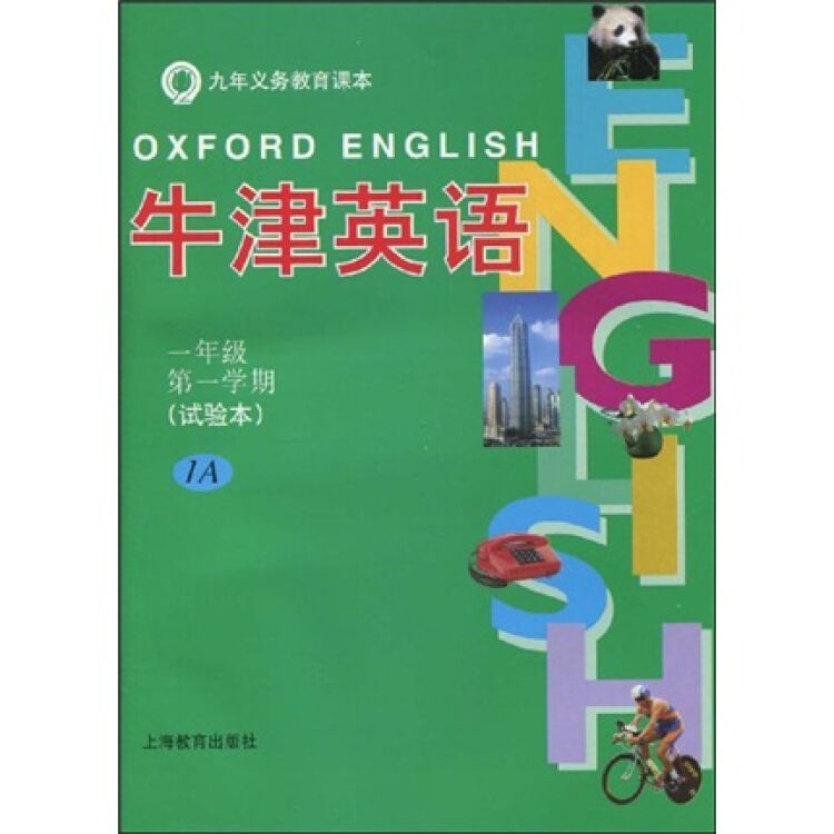 牛津英語(課本加練習冊):1年級(第1學期)1a(試驗本)(上海版)