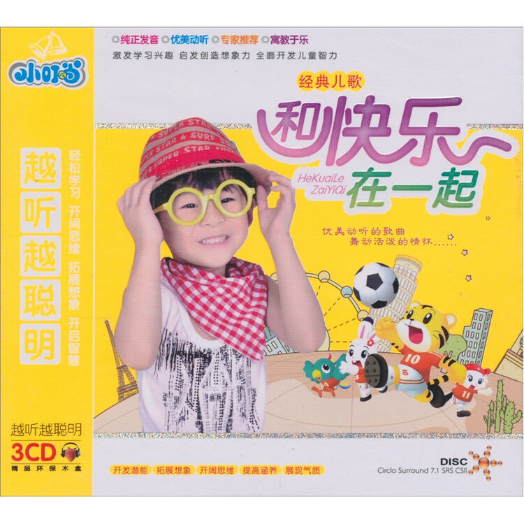 小叮当·越听越聪明:经典儿歌(和快乐在一起)(3cd)