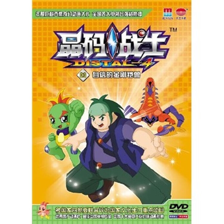 晶码战士3(dvd)