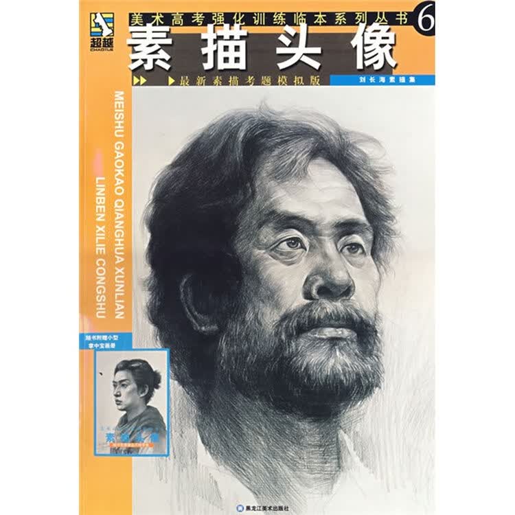 美术高考强化训练临本·素描头像:刘长海素描集(附小型掌中宝画册)