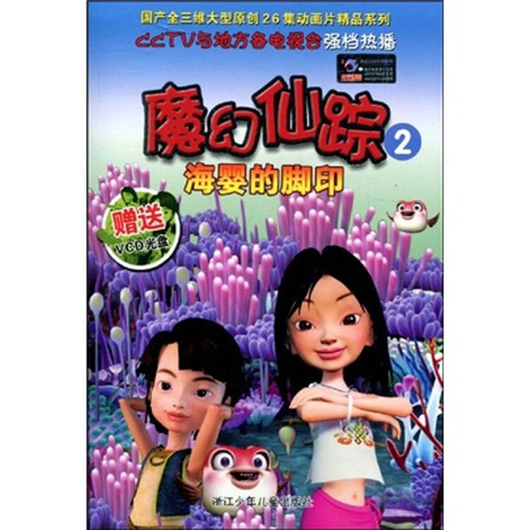 国产全三维大型原创26集动画片精品系列魔幻仙踪2海婴的脚印附光盘