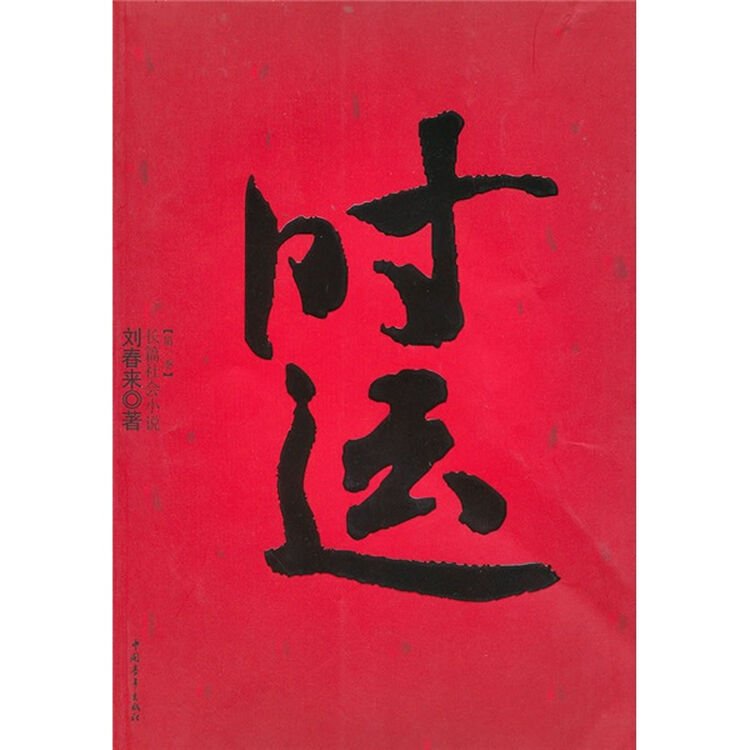 长篇社会小说(第1季):时运