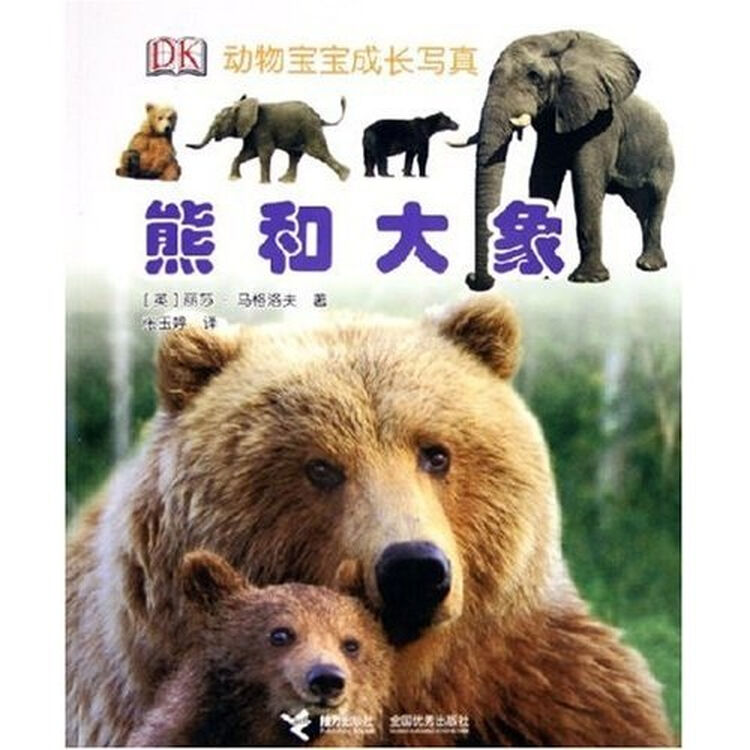 动物宝宝成长写真 熊和大象 图片价格品牌评论 京东