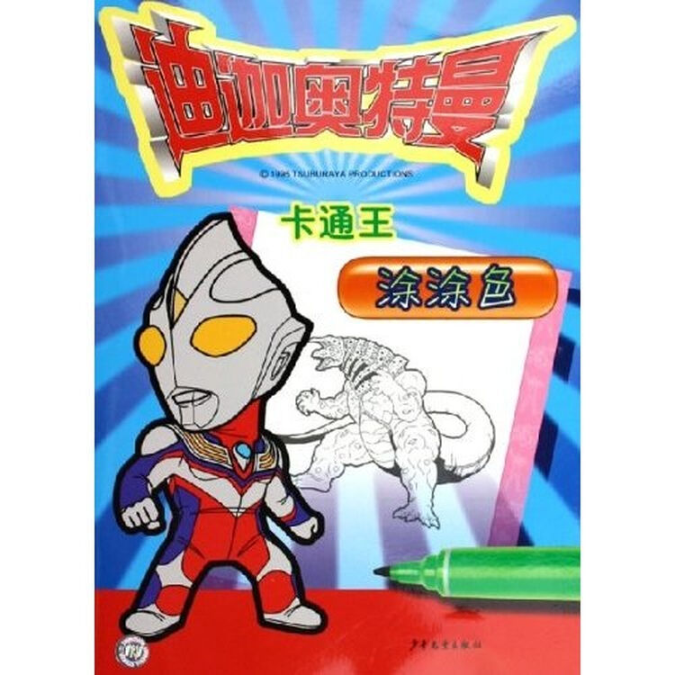 迪迦奥特曼卡通王:涂涂色