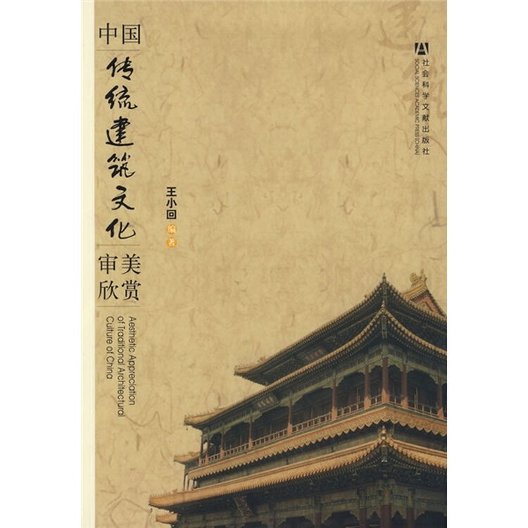 中国传统建筑文化审美欣赏【图片 价格 品牌 评论】-京东