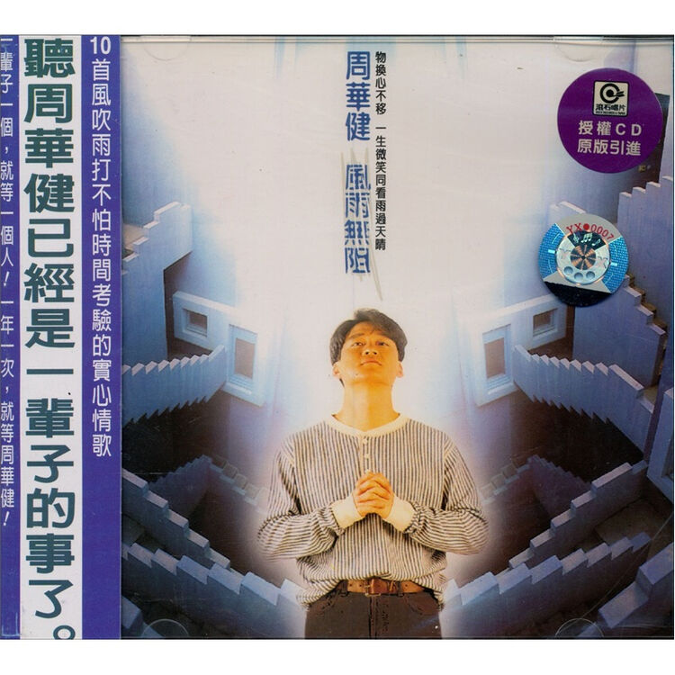 周华健:风雨无阻(cd)
