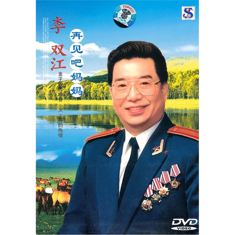 李双江:再见吧妈妈(dvd) 自营