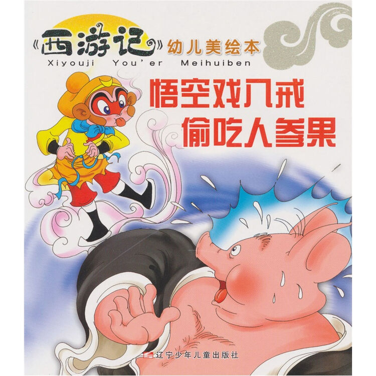 《西游记》幼儿美绘本:孙悟空戏八戒 偷吃人参果