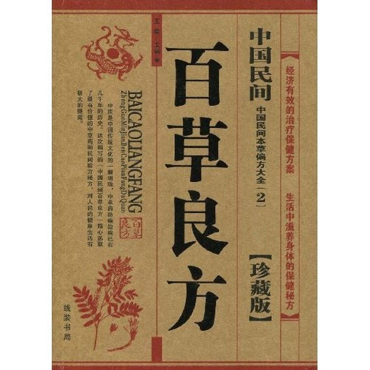 中国民间百草良方(珍藏版)