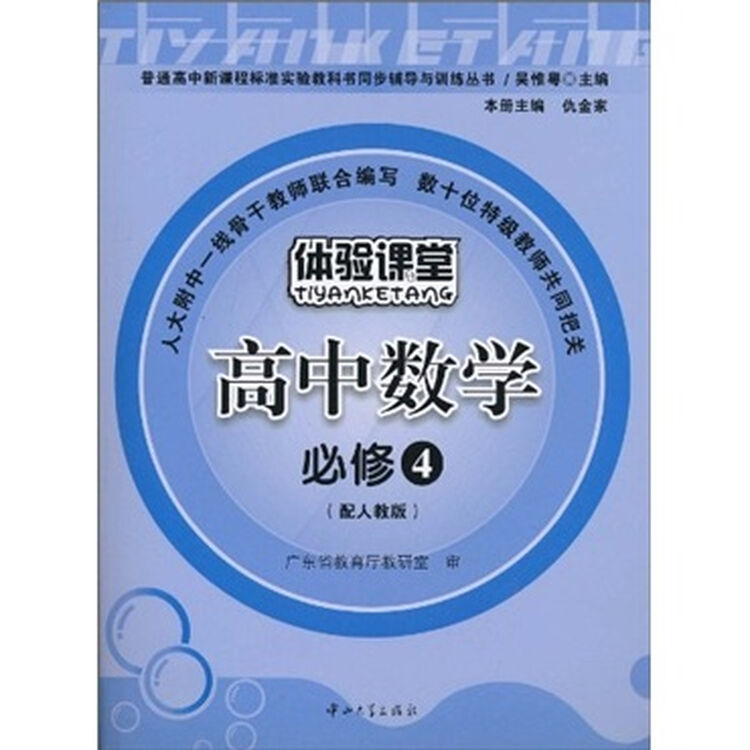 体验课堂:高中数学(必修4)(配人教版)