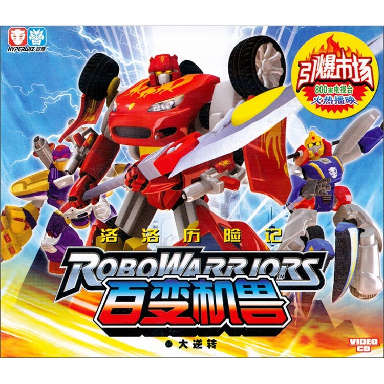 百变机兽:洛洛历险记2(12)(vcd)