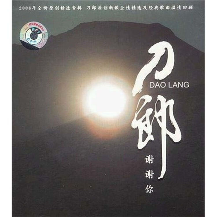 刀郎:谢谢你(cd)